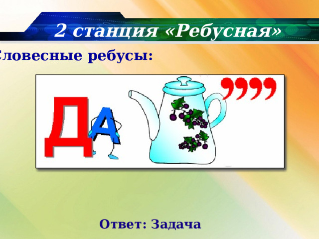 2 станция «Ребусная»   Словесные ребусы: Ответ: Задача 