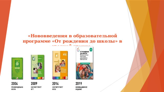 «Нововведения в образовательной программе «От рождения до школы» в средней группе»   