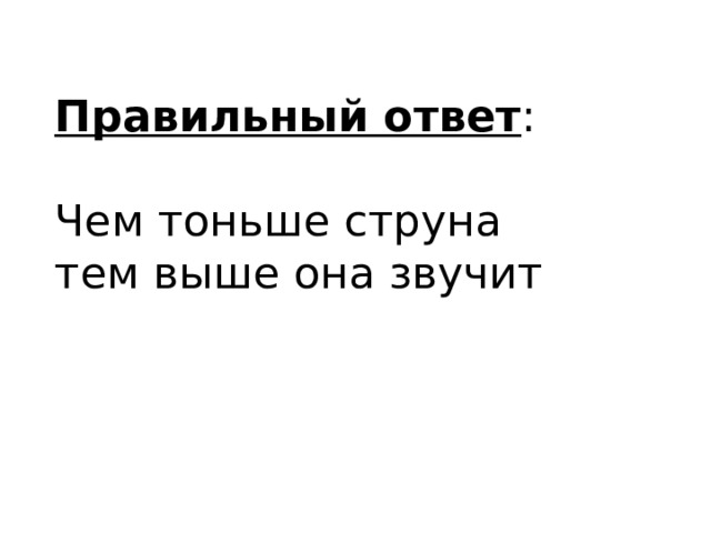 Правильный ответ : Чем тоньше струна тем выше она звучит   