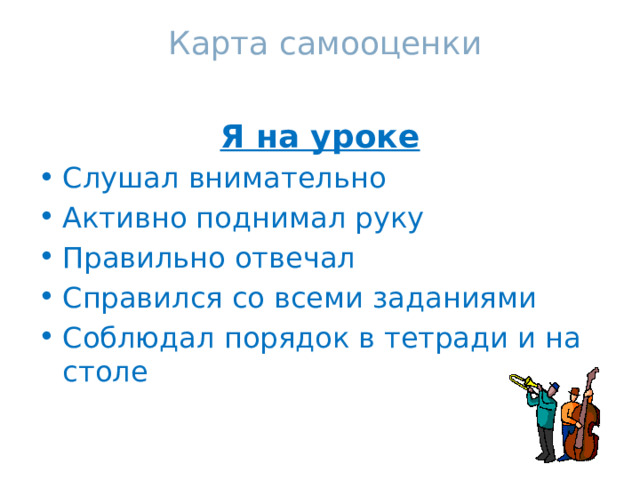 Карта самооценки Я на уроке Слушал внимательно Активно поднимал руку Правильно отвечал Справился со всеми заданиями Соблюдал порядок в тетради и на столе 