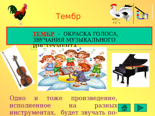 Тембр ТЕМБР – ОКРАСКА ГОЛОСА, ЗВУЧАНИЯ МУЗЫКАЛЬНОГО ИНСТРУМЕНТА Одно и тоже произведение, исполненное на разных инструментах, будет звучать по-разному. 