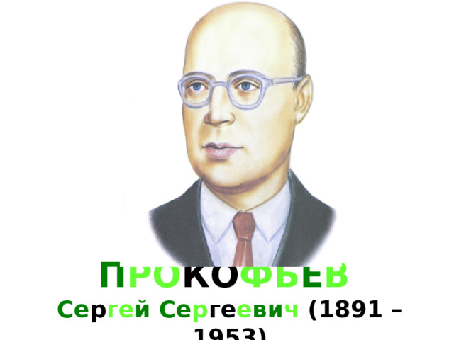П РО КО ФЬ Е В   Се р ге й Се р ге е ви ч (1891 – 1953) 