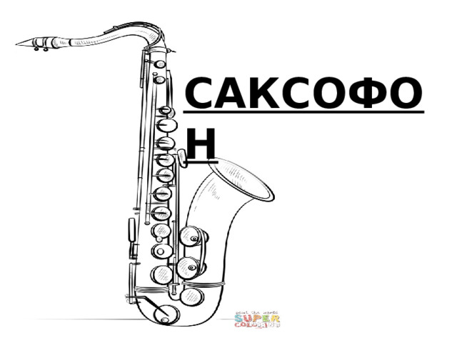  САКСОФОН 