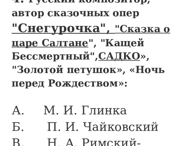         4. Русский композитор, автор сказочных опер 