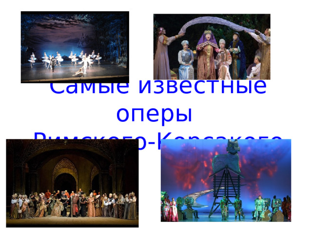 Самые известные оперы  Римского-Корсакого 