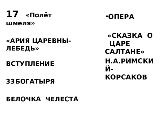           ОПЕРА   «СКАЗКА О   ЦАРЕ САЛТАНЕ» Н.А.РИМСКИЙ-КОРСАКОВ    17 «Полёт шмеля»  «АРИЯ ЦАРЕВНЫ-ЛЕБЕДЬ»   ВСТУПЛЕНИЕ  БОГАТЫРЯ  БЕЛОЧКА ЧЕЛЕСТА    