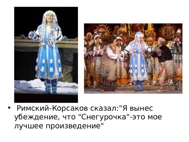  Римский-Корсаков сказал: