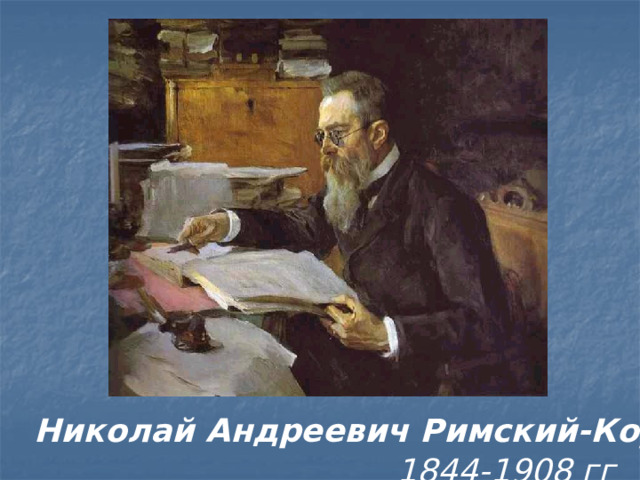 Николай Андреевич Римский-Корсаков 1844-1908 гг 