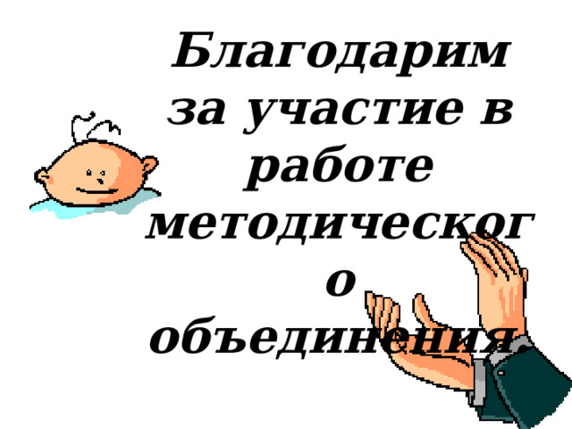 Благодарим за участие в работе методического объединения. 