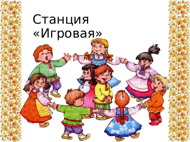 Станция «Игровая»  