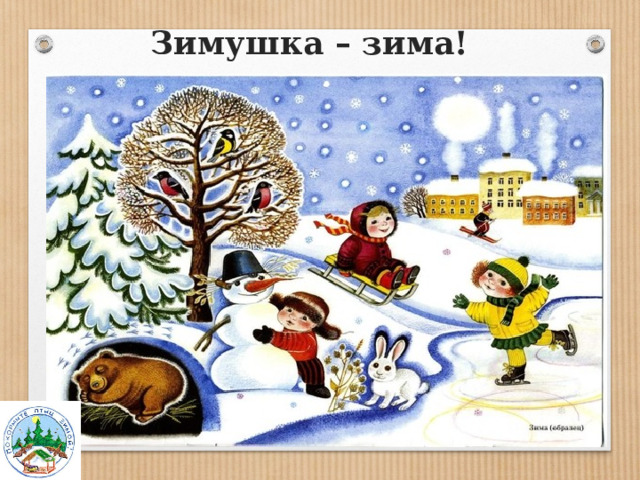 Зимушка – зима! 