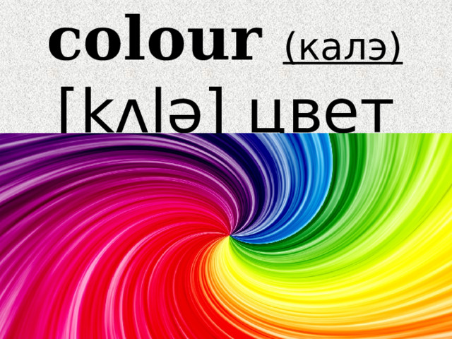 colour (калэ)   [kʌlə] цвет   