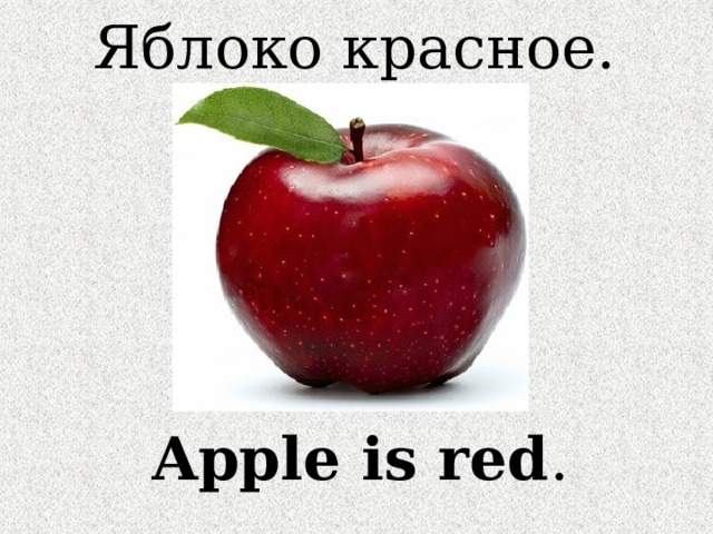Яблоко красное. Apple is red . 