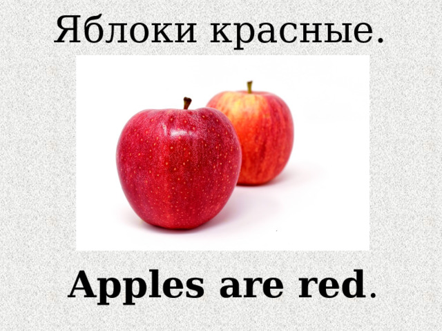 Яблоки красные. Apples are red . 