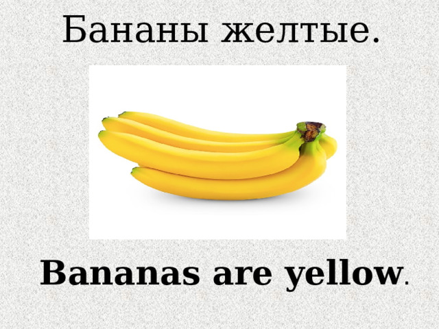 Бананы желтые. Bananas are yellow . 
