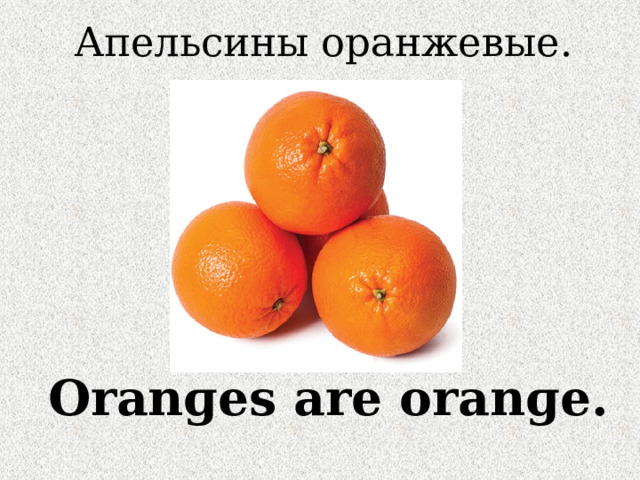 Апельсины оранжевые. Oranɡes are oranɡe. 