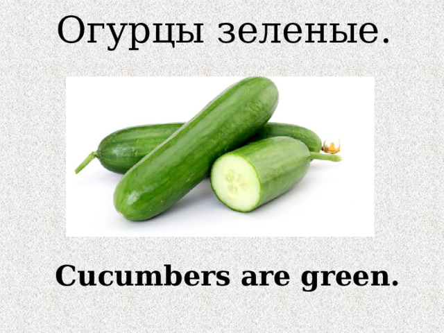 Огурцы зеленые. Cucumbers are green. 