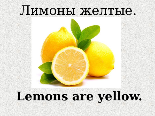Лимоны желтые. Lemons are yellow. 