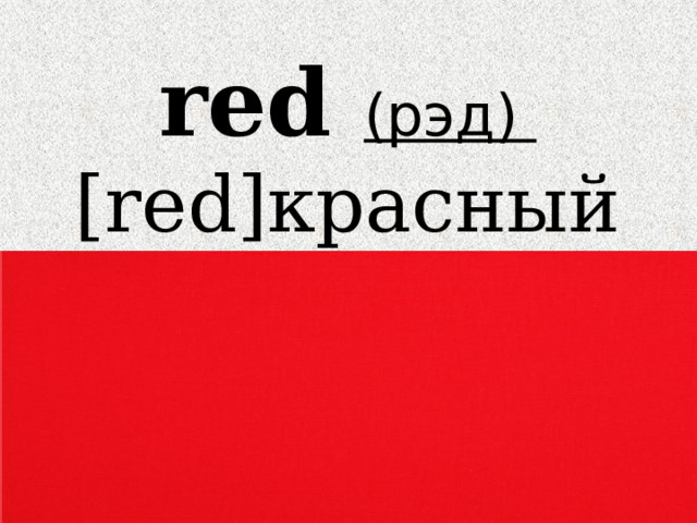 red (рэд)  [red]красный 