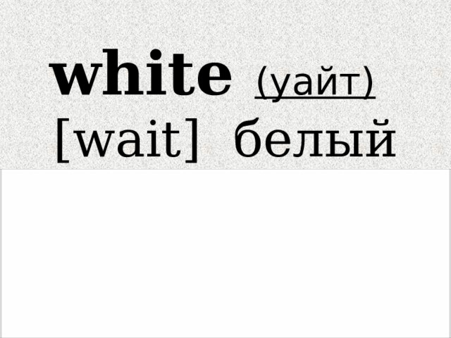 white (уайт)   [wait] белый 