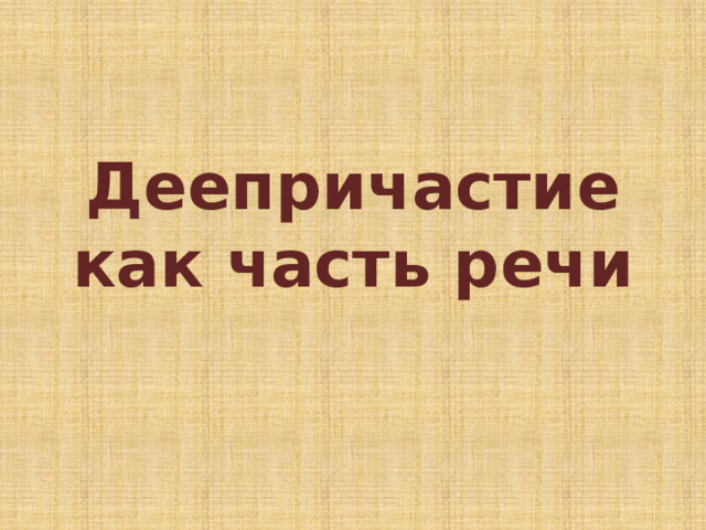Деепричастие как часть речи 
