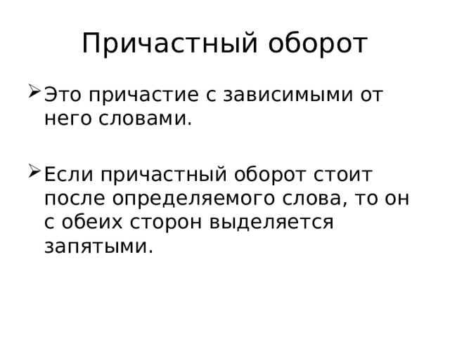 Причастный оборот Это причастие с зависимыми от него словами. Если причастный оборот стоит после определяемого слова, то он с обеих сторон выделяется запятыми. 