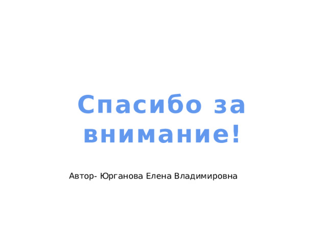 Спасибо за внимание! Автор- Юрганова Елена Владимировна 