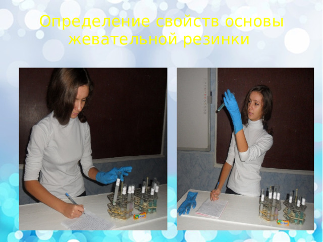 Определение свойств основы жевательной резинки 