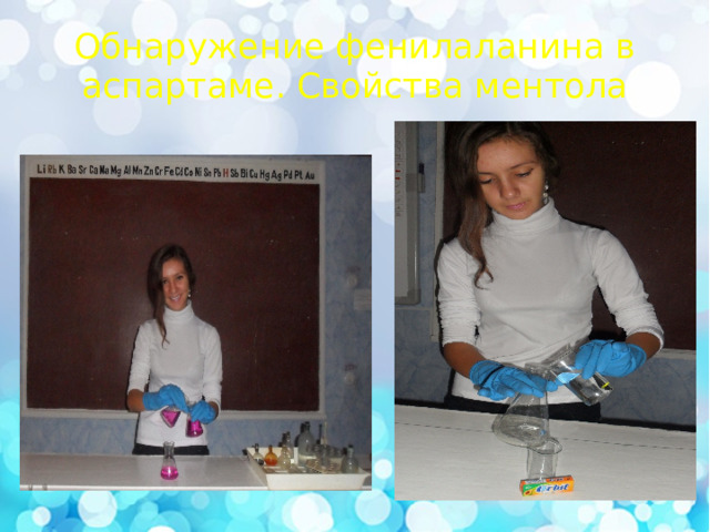 Обнаружение фенилаланина в аспартаме. Свойства ментола 