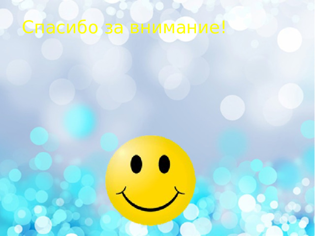 Спасибо за внимание! 