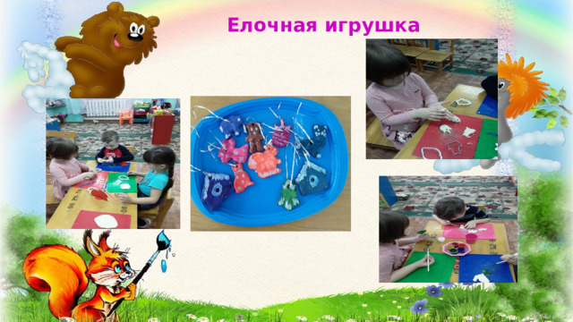 Елочная игрушка 
