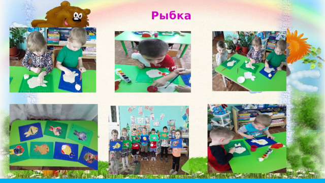 Рыбка 
