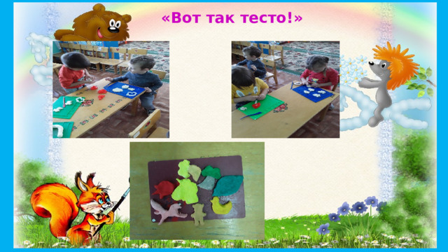   «Вот так тесто!»   
