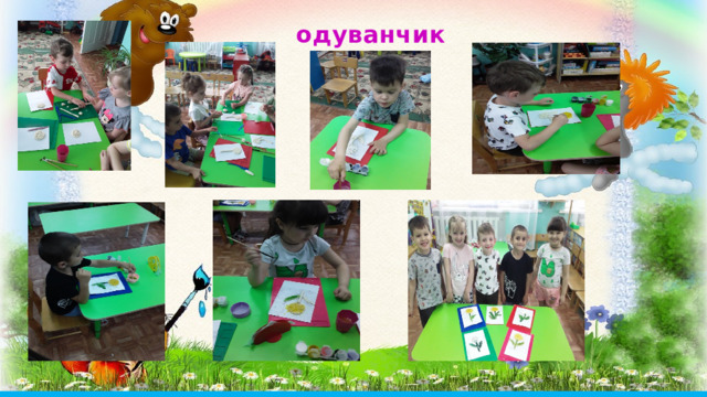одуванчик 