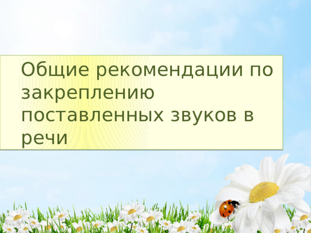 Общие рекомендации по закреплению поставленных звуков в речи 