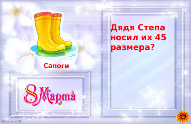 Дядя Степа носил их 45 размера?  Сапоги 