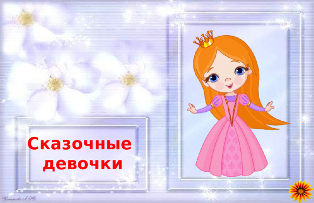 Сказочные  девочки 