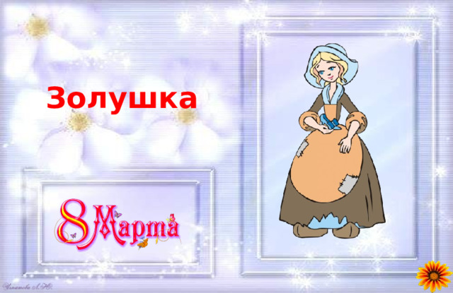 Золушка 