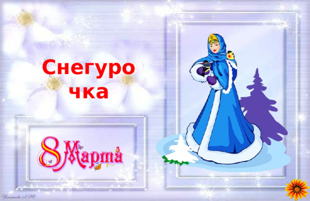 Снегурочка 