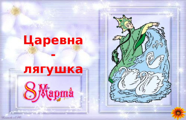 Царевна-лягушка 