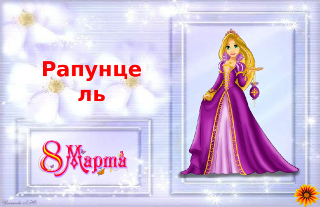 Рапунцель 