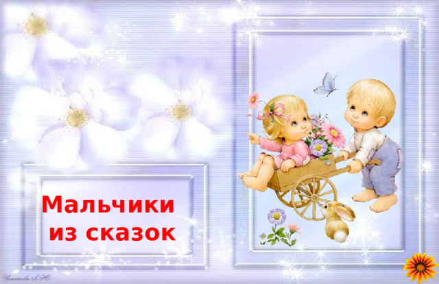 Мальчики из сказок 
