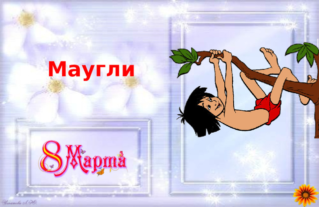 Маугли 