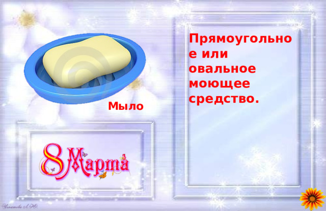 Прямоугольное или овальное моющее средство. Мыло 