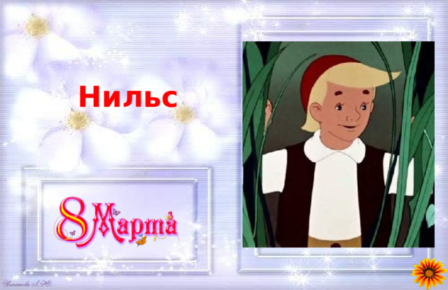 Нильс 