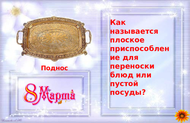 Как называется плоское приспособление для переноски блюд или пустой посуды? Поднос 