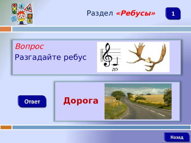 Раздел  «Ребусы» Вопрос Разгадайте ребус   Дорога   