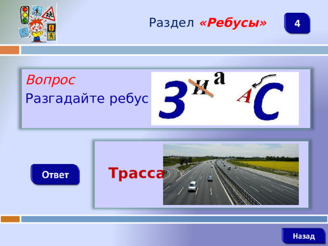 Раздел  «Ребусы» Вопрос Разгадайте ребус   Трасса   