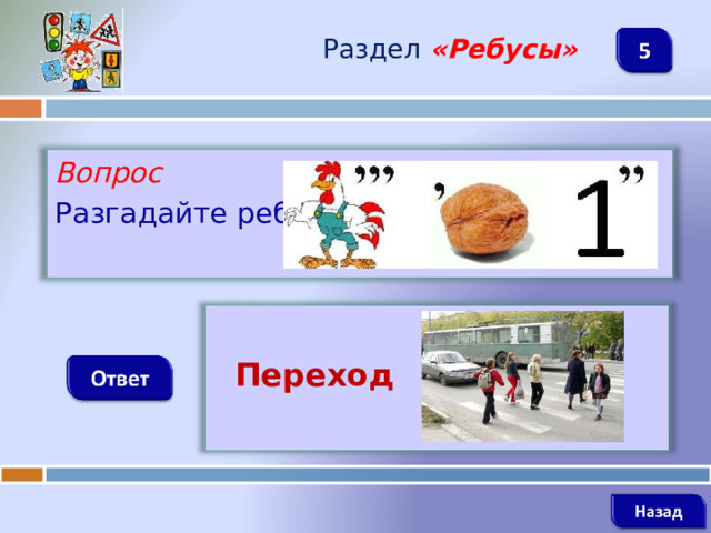 Раздел  «Ребусы» Вопрос Разгадайте ребус   Переход   