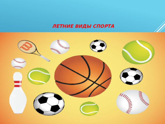     Летние виды спорта   Выполнила: Божечкова Т.Г. воспитатель средней группы   